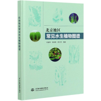 音像北京地区常见水生植物图谱(精)何春利