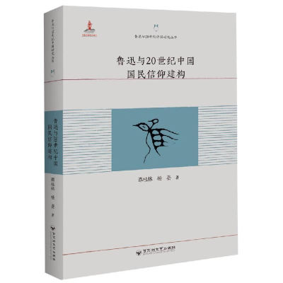 音像鲁迅与20世纪中国国民信仰建构谭桂林 杨姿