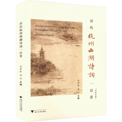 音像历代杭州西湖诗词一百首(中英对照)张梦新