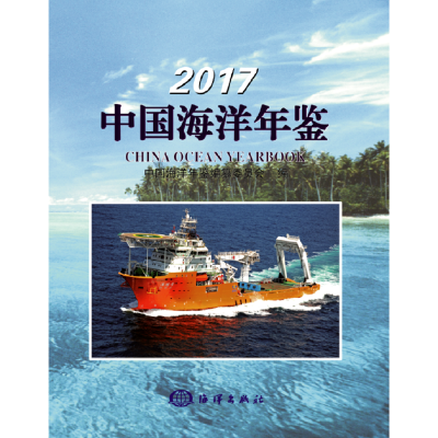音像2017中国海洋年鉴纂委员会