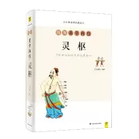 音像图解黄帝内经(灵枢白话彩插典藏版)王羽嘉著,紫图出品