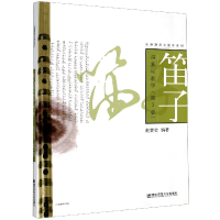 音像笛子演奏与教学(第3版)/乐器演奏与教学系列赵宴会