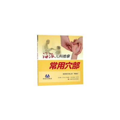 音像海派儿科推拿:常用穴部孔令军 著