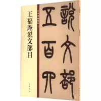 音像王福庵说文部目中华书局编辑部 编