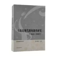 音像上海近现代剧场调查研究(1843-1949)贤骥清著