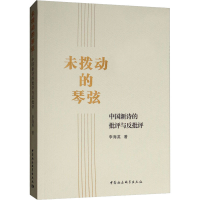 音像未拨动的琴弦 中国新诗的批评与反批评李海英