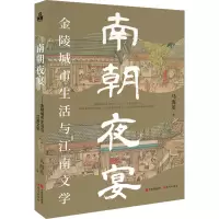 音像南朝夜宴 金陵城市生活和江南文学马海英