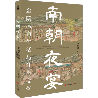 音像南朝夜宴 金陵城市生活和江南文学马海英