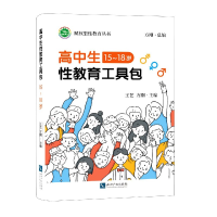 音像高中生教育教学工具包(15-18岁)/赋权型教育丛书王艺