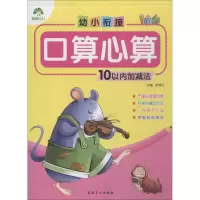 音像幼小衔接 口算心算 10以内加减法爱德少儿