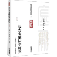 音像长安金融法学研究 第9卷强力主编