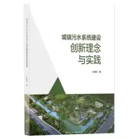 音像城镇污水系统建设创新理念与实践(精)王阿华