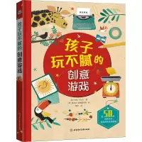 音像孩子玩不腻的创意游戏(英)劳拉·贝克尔