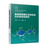 音像氨基葡萄糖衍生物合成及生物活研究刘玮炜,陈超,曹联攻