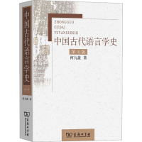 音像中国古代语言学史 第4版何九盈