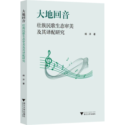 音像大地回音 壮族民歌生态审美及其译配研究杨洋
