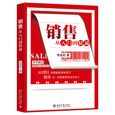 音像销售从入门到精通李金旺
