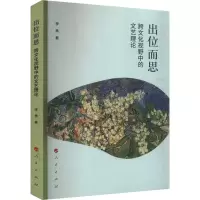 音像出位而思 跨文化视野中的文艺理论李勇