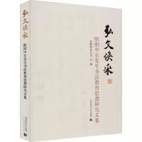 音像弘文焕采 欧阳中石先生书法教育思想研究文集首都师范大学 编