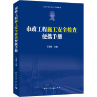 音像市政工程施工安全检查便携手册于海祥