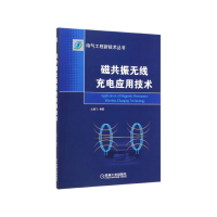 音像磁共振无线充电应用技术/电气工程新技术丛书沈锦飞