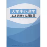 音像大学生心理学基本原理与应用指导许东红