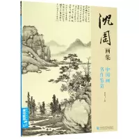 音像沈周画集(中国画名作鉴赏)杨建飞