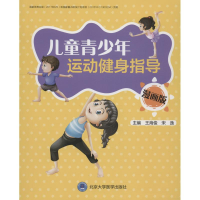 音像儿童青少年运动健身指导 漫画版王海俊