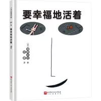 音像要幸福地活着(日)宫西达也