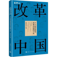 音像改革中国 十六位学者论改革开放四十年澎湃研究所