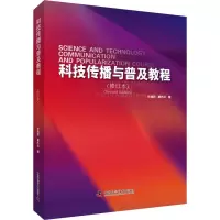 音像科技传播与普及教程(修订本)任福君,翟杰全