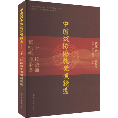 音像中国汉传梵呗精选 二十二位法师梵呗唱诵乐谱狄其安