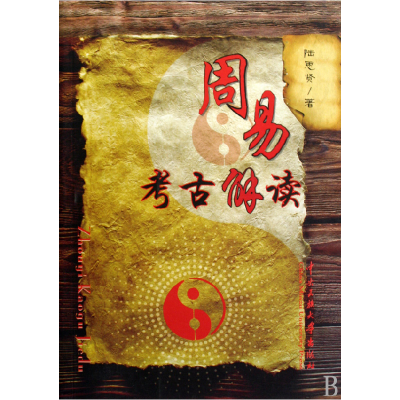 音像周易考古解读陆思贤 著