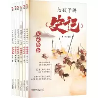 音像给孩子讲《史记》(全6册)童未少儿