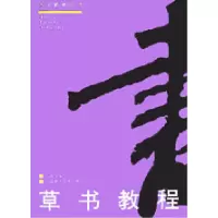 音像草书教程(修订版)/书法教学丛书王继安