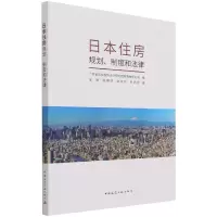 音像日本住房规划、制度和律东省城乡规划设计研究院