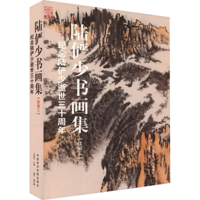 音像陆俨少书画集(续编3) 纪念陆俨少逝世三十周年沈明权