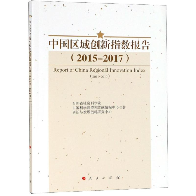 音像(2015-2017)中国区域创新指数报告四川省社会科学院、成都