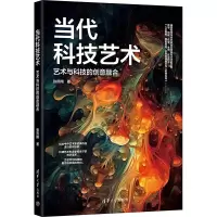 音像当代科技艺术 艺术与科技的创意融合张燕翔