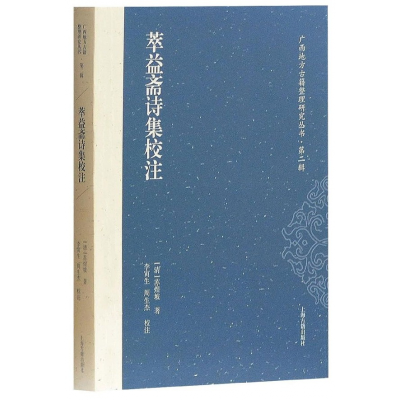 音像萃益斋诗集校注/广西地方古籍整理研究丛书苏煜坡