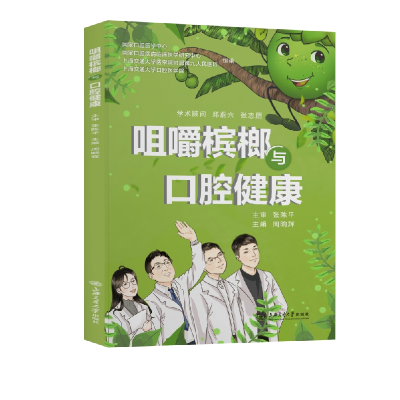 音像咀嚼槟榔与口腔健康周晌辉 著