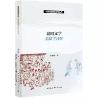 音像说唱文学文献学述略/中国说唱文艺研究丛书苗怀明
