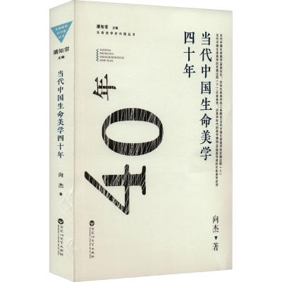 音像当代中国生命美学四十年向杰