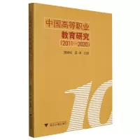 音像中国高等职业教育研究(2011-2020)周建松