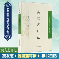 音像莫友芝日记/中国近现代稀见史料丛刊莫友芝;张剑 整理