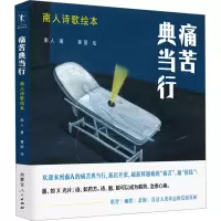 音像痛苦行 南人诗歌绘本南人