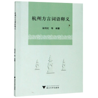 音像杭州方言词语释义柴剑虹