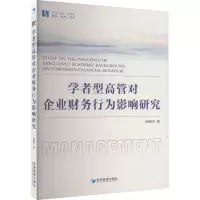 音像学者型高管对企业财务行为影响研究汤晓冬