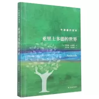 音像亚里士多德的世界(英)乔纳森·巴恩斯