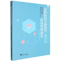 音像高职院校实践教学质量管理研究王国光
